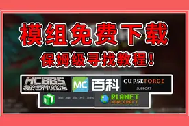 我的世界：教你免费下载模组！六个资源网站分享，找模组不求人！