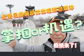 公务员退休做旅游自媒体，遭遇罕见疫情，残酷现实掌掴还是机遇？