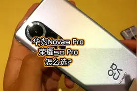 华为Nova9和荣耀50太像了，怎么选？视频封面