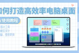 教程｜Mac电脑高效率桌面美化技巧视频封面
