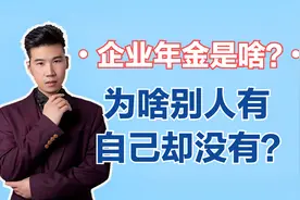 企业年金是什么？如何交的？企业职工都有企业年金吗？4点要明白视频封面