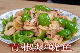 用自家种的青椒炒鱿鱼，最好吃的家常菜海鲜做法，鲜嫩美味又健康视频封面