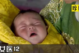 女医：皇帝被俘虏，绿茶得意皇后没命活，谁料皇后生下龙种成太子视频封面