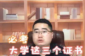 大学把这三个证书考到手，毕业用处很大，大一新生尽早做好准备视频封面