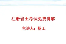 注册岩土免费讲解-深基础15-软土地基减沉复合疏桩基础沉降量计算视频封面