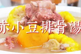 春天湿气重，很适合来一碗赤小豆排骨汤，做法简单，清甜又美味视频封面