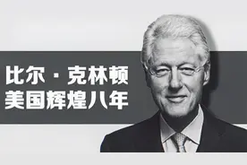 克林顿一句“笨蛋，问题在于经济”扭转乾坤，造就了美国八年辉煌视频封面