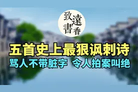 五首史上最狠的讽刺诗，骂人不带脏字，令人拍案叫绝！视频封面