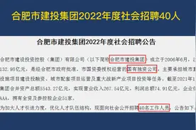 合肥市建投集团（国企）社会招聘40人，32个岗位，高中学历起报视频封面
