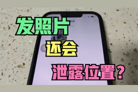 聊天时发一张照片，就能知道你的准确位置？很多人不知道！视频封面