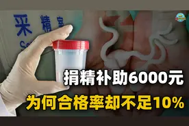 男性捐精一次补助6000元，具体流程是什么？并不是人人都能去视频封面