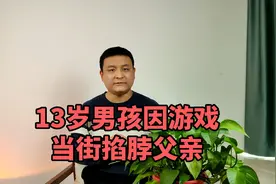 13岁男孩因游戏当街掐父亲脖子，“逆子”是如何养成的？视频封面