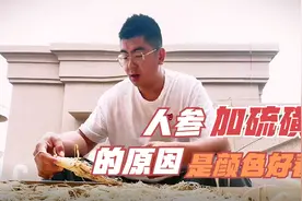 生晒参、白参有区别吗？70％的市场占有率，为啥要用硫磺熏？视频封面
