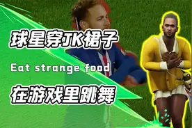 把球星内马尔塞进吃鸡游戏？穿上JK裙子跳萌妹舞蹈！歪果网友：6视频封面