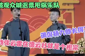 张云雷封神名场面：被观众喊退票甩锅乐队，调侃杨九郎长得次视频封面