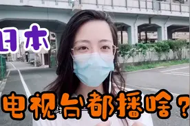 日本有《新闻联播》节目吗？看看日本电视台都播啥？太刺激了！视频封面