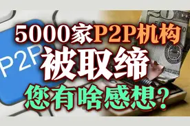 司马南：5000家P2P机构被取缔，您有啥感想？视频封面