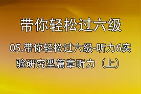 5.带你轻松过六级-听力6实验研究型篇章听力（上）【转载】