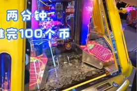 在电玩城，限时两分钟推完100个币，能回收多少个币？