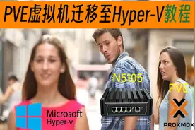 PVE迁移至Hyper-V教程视频封面