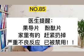 为什么果导片、酚酞片被停产禁用？家里有的赶紧扔掉，便秘怎么办视频封面