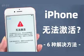 iPhone无法激活变砖头？2分钟成功激活，只需掌握这 6 种解决方法视频封面
