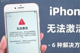 iPhone无法激活变砖头？2分钟成功激活，只需掌握这 6 种解决方法视频封面