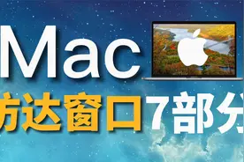 Mac深度干货 访达窗口7部分你知道几个？苹果电脑MacBook Pro教程视频封面