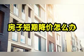 新买的房子短期内降价了，能退房退差价吗？告诉你正确答案！视频封面