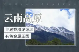 云南高原——世界茶树发源地，有色金属王国视频封面