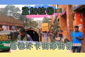 达卡是孟加拉的首都，也是孟加拉最大的城市，作为大英帝国殖民地视频封面