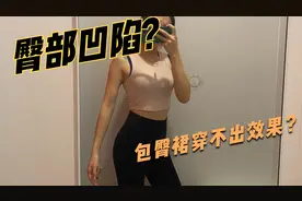 臀部凹陷不美观？包臀裙撑不起？你试过这些动作吗？视频封面