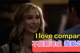"I love company"可别翻译成"我爱公司"错的太离谱了视频封面