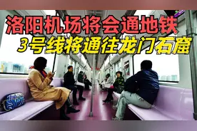 洛阳机场将通地铁2号线，洛阳地铁3号线将通往龙门石窟视频封面
