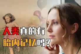 人类真的有胎内记忆吗？日本专家调查上千名儿童，结论令人意外！视频封面