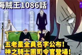 海贼王1086话：五老星全员名字公布！神之骑士团司令官登场！视频封面