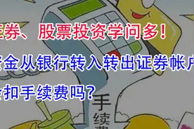 证券投资，资金从托管银行转入转出证券帐户，会扣手续费吗？视频封面