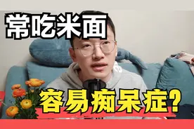 常吃米面，易痴呆症？淀粉样蛋白跟米面有关？【痴呆症百问百答】视频封面