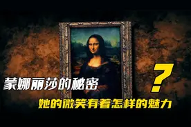 蒙娜丽莎是谁,她的微笑有着怎样的魅力,为何能成为世界第一名画？视频封面