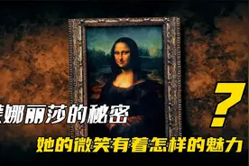 蒙娜丽莎是谁,她的微笑有着怎样的魅力,为何能成为世界第一名画？视频封面