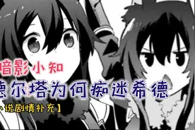德尔塔为何痴迷暗影大人？3岁就要独自狩猎！被抛弃的兽人萝莉！视频封面