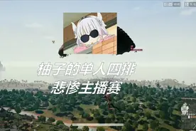 绝地求生柚子：主播赛出现单人四排参赛选手，看操作有点迷