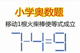 小学奥数题，移动1根火柴棒，使7-4=9等式成立