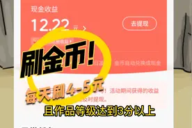 今日头条任务刷金币怎样一天刷4-5元钱，告诉大家一个小技巧视频封面
