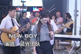 乐队翻唱《New Boy》正能量满满！每一天都是新的自己视频封面