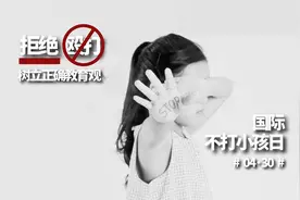 严肃点，说个正事“国际不打小孩日”4月30日居然是一个正经节日