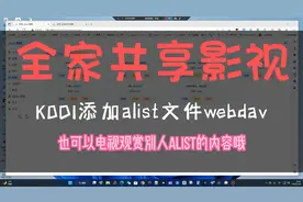全家共享影视-KODI添加alist文件webdav