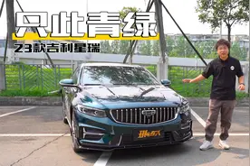 是换新还是换新皮肤？“只此青绿”星瑞到底有啥不一样？视频封面