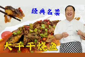 经典川菜大千干烧鱼，详细教你干烧技巧和调味诀窍，鱼肉酥香味美视频封面