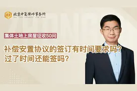补偿安置协议的签订有时间要求吗？过了时间还能签吗？视频封面